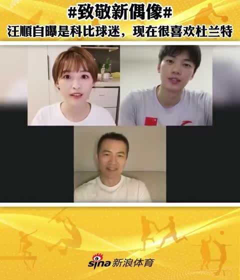 汪顺自曝是科比球迷 现在最喜欢的是杜兰特