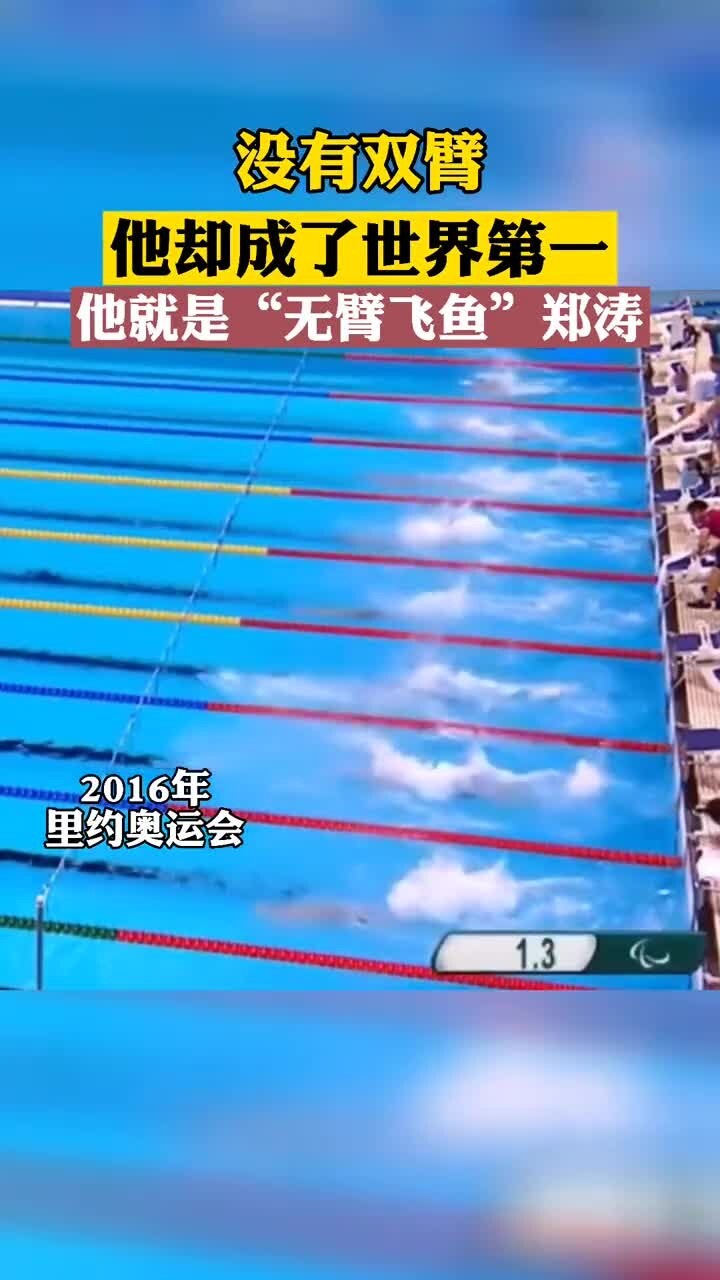 中国无臂飞鱼郑涛!没有双臂他却游出了世界第一