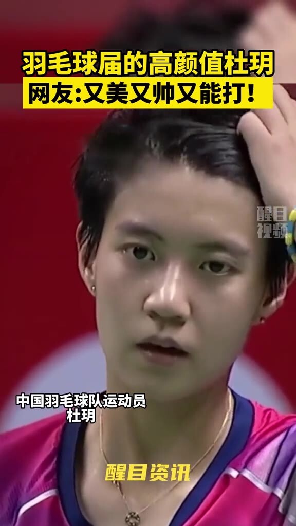 颜值与实力并存的羽毛球运动员杜玥