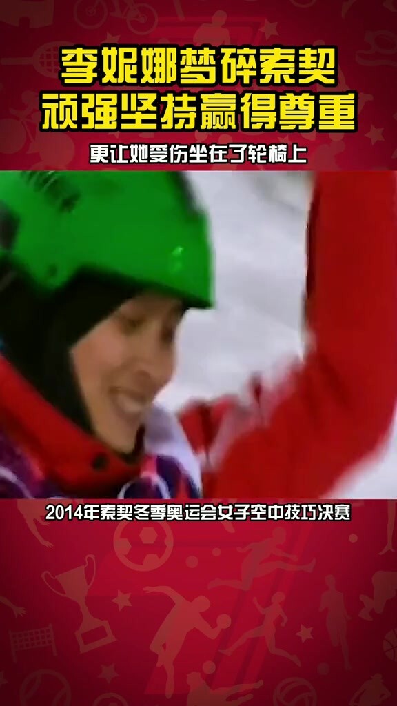李妮娜梦碎索契 坚持赢得尊重