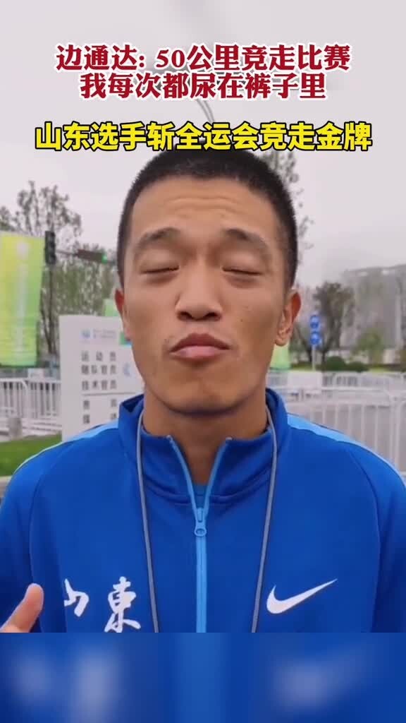 运动员真不容易！边通达赛后采访：50公里竞走比赛我都尿裤子里