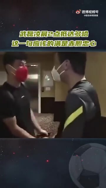 武磊凌晨2点抵达多哈！陈戌源：辛苦了，武磊：应该的！👍