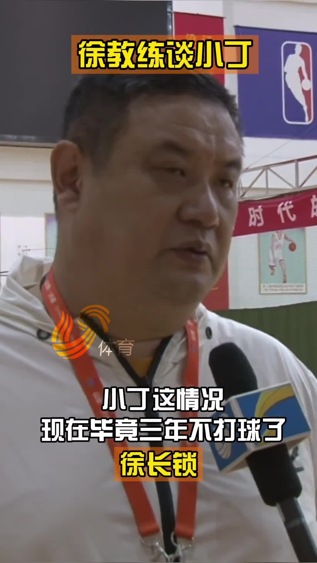 山东主帅徐长锁谈丁彦雨航：会限制他上场时间，给他个适应的过程