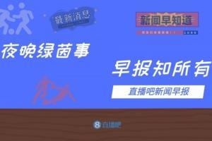 早报：罗马2-2博德闪耀，10位热刺3-2位维托斯