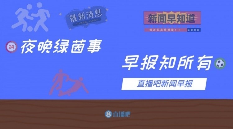 早报：<a href='https://https://www.10339.com/zuqiuzhibo/luoma/' title='罗马'><span style='color:#3498db'>罗马</span></a>2-2博德闪耀，十人<a href='https://https://www.10339.com/zuqiuzhibo/reci/' title='热刺'><span style='color:#3498db'>热刺</span></a>3-2九人维特斯