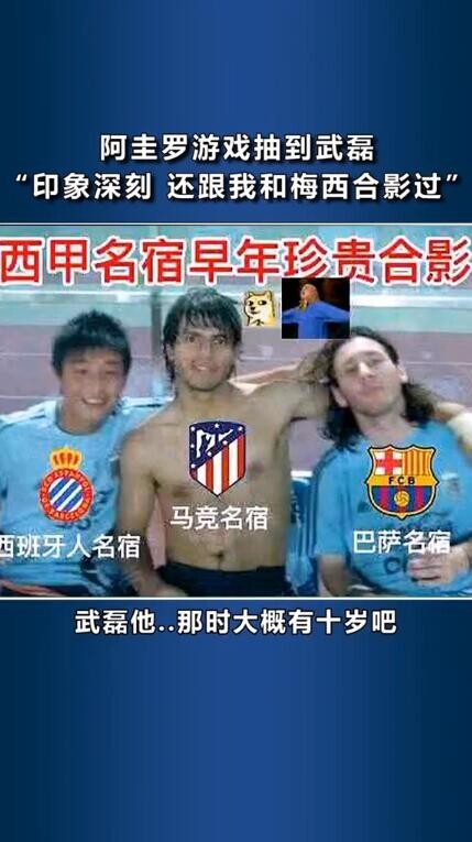 阿圭罗回忆08年奥运往事 武磊和梅西阿圭罗的合影
