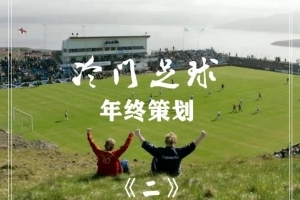 冷门足球年终策划②：2021年度20位身价飙升的爆款妖人