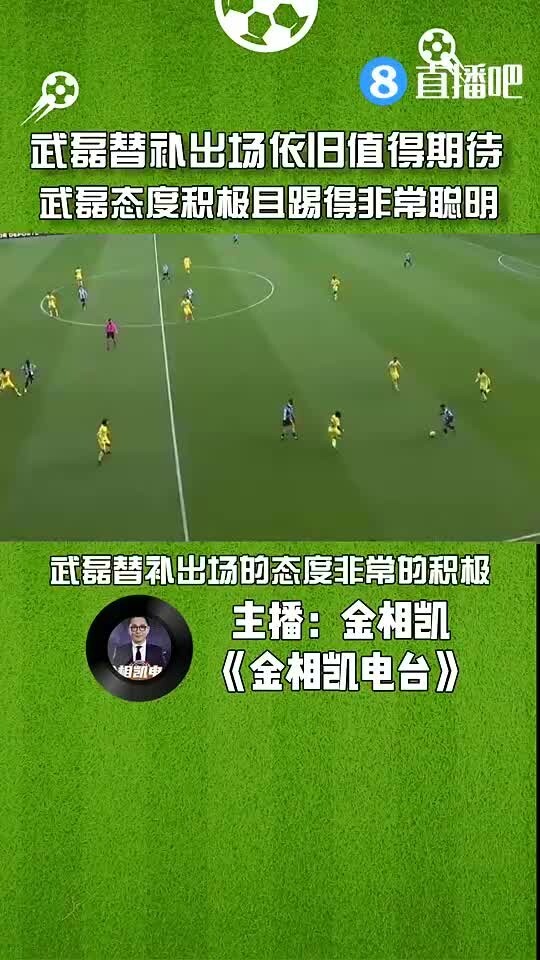 媒体人：武磊替补出场依旧值得期待，武磊态度积极且踢得非常聪明
