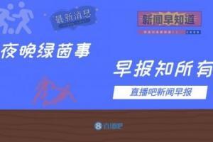 早报：姆内戴帽梅西3助攻巴黎客场6-1大胜 C罗为摔球迷手机道歉