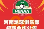 🤔为河南队取名！河南队寻求冠名，可以取啥新名字？