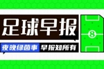 早报：利物浦1-0捧队史第10座联赛杯；皇马1-0塞维8分领跑